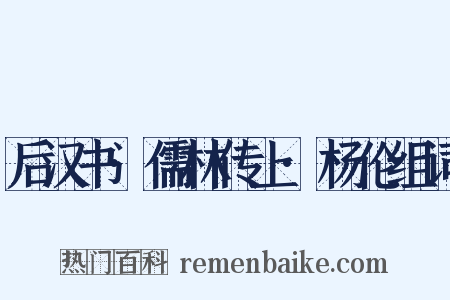 后汉书·儒林传上·杨伦组词是什么意思的图片